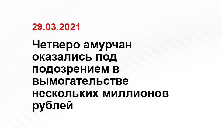 пресс-служба УФСБ России по Амурской области