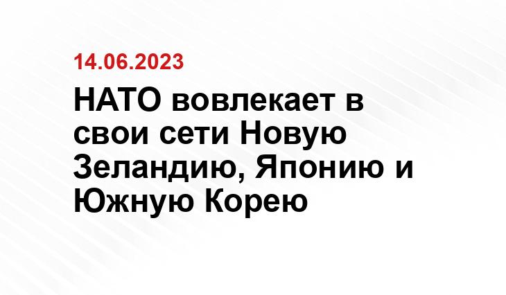 НАТО вовлекает в свои сети Новую Зеландию, Японию и Южную Корею