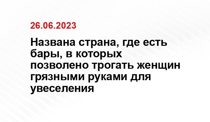 Названа страна, где есть бары, в которых позволено трогать женщин грязными руками для увеселения