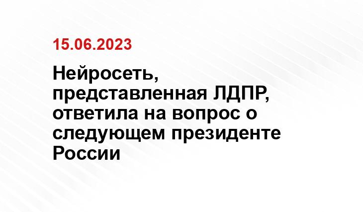 Нейросеть, представленная ЛДПР, ответила на вопрос о следующем президенте России