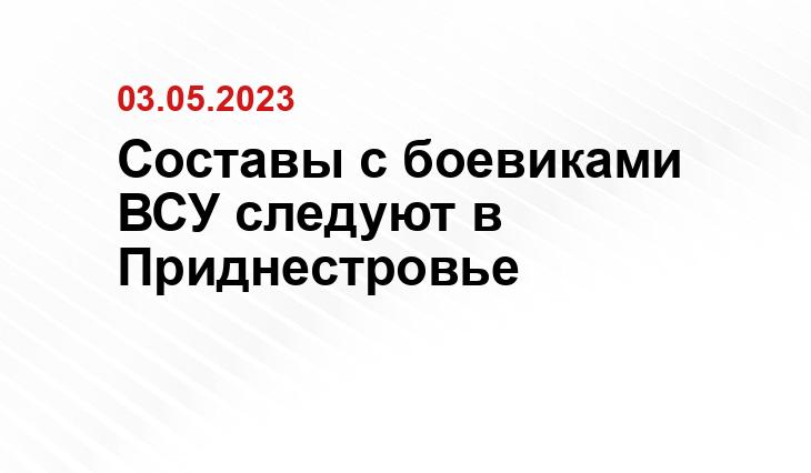 Составы с боевиками ВСУ следуют в Приднестровье
