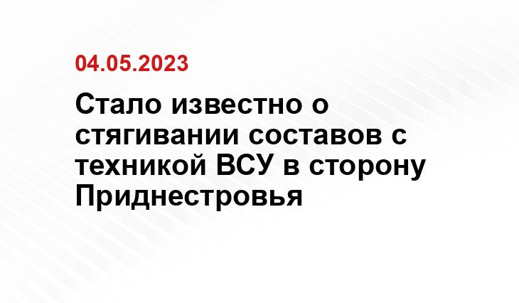 Стало известно о стягивании составов с техникой ВСУ в сторону Приднестровья