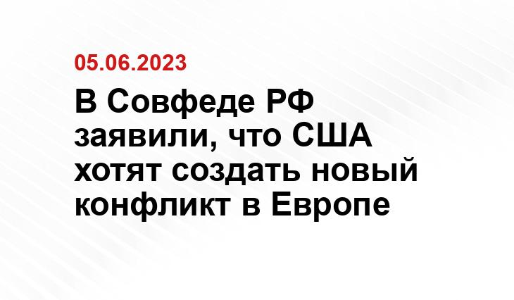 В Совфеде РФ заявили, что США хотят создать новый конфликт в Европе