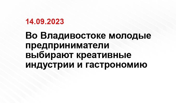 Во Владивостоке молодые предприниматели выбирают креативные индустрии и гастрономию