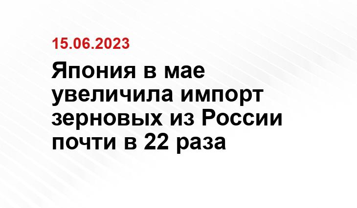 Япония в мае увеличила импорт зерновых из России почти в 22 раза