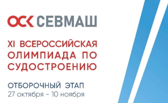 Началась Всероссийская судостроительная олимпиада Севмаша Началась Всероссийская судостроительная олимпиада Севмаша