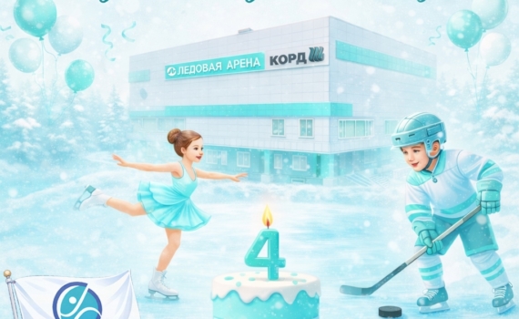 Корду» – четыре года! Корду» – четыре года!