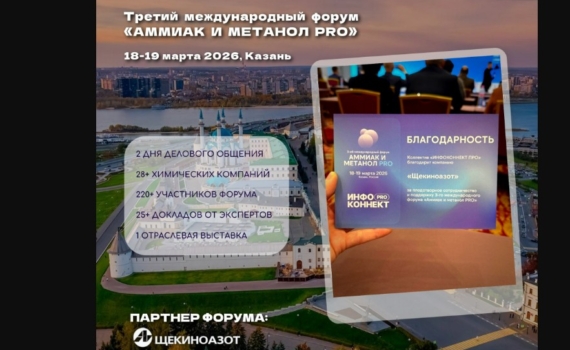 «Щекиноазот» — партнер международного форума «Аммиак и метанол PRO» «Щекиноазот» — партнер международного форума «Аммиак и метанол PRO»